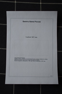 Самодельный альбом для банкнот России